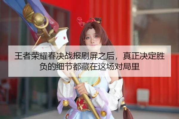 wang-zhe-rong-yao-chun-jue-zhan-bao-shua-ping-zhi-hou-zhen-zheng-jue-ding-sheng-fu-de-xi-jie-dou-cang-zai-zhe-chang-dui-3-675.jpg