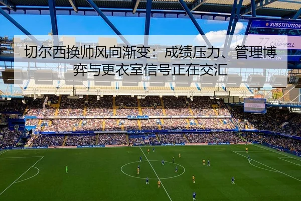 qie-er-xi-huan-shuai-feng-xiang-jian-bian-cheng-ji-ya-li-guan-li-bo-yi-yu-geng-yi-shi-xin-hao-zheng-zai-jiao-hui-3-599.jpg