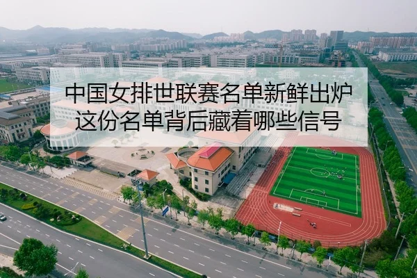 zhong-guo-nv-pai-shi-lian-sai-ming-dan-xin-xian-chu-lu-zhe-fen-ming-dan-bei-hou-cang-zhe-na-xie-xin-hao-2-283.jpg